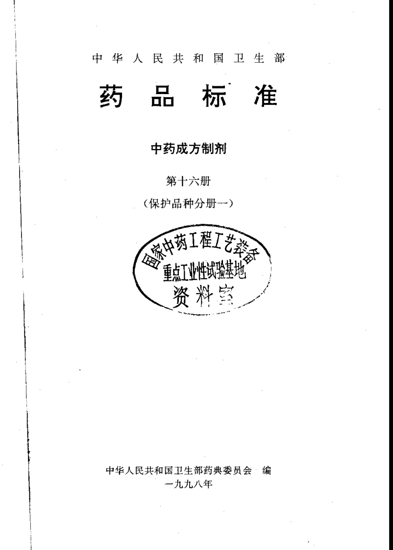 中药成方制剂（第16册）-四书格