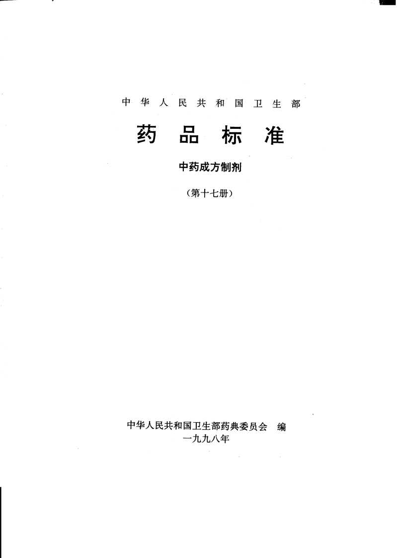 中药成方制剂（第17册）-四书格
