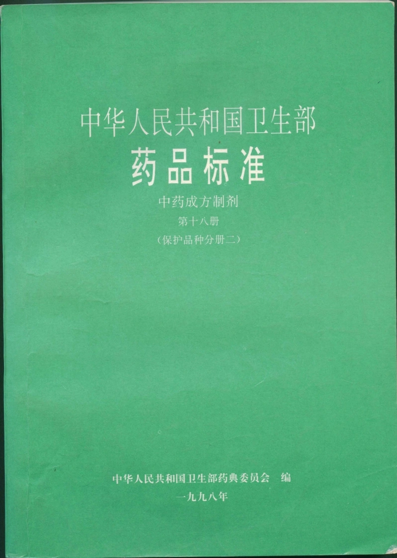 中药成方制剂（第18册）-四书格