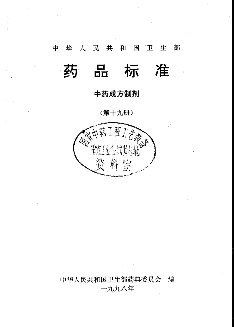 中药成方制剂（第19册）-四书格