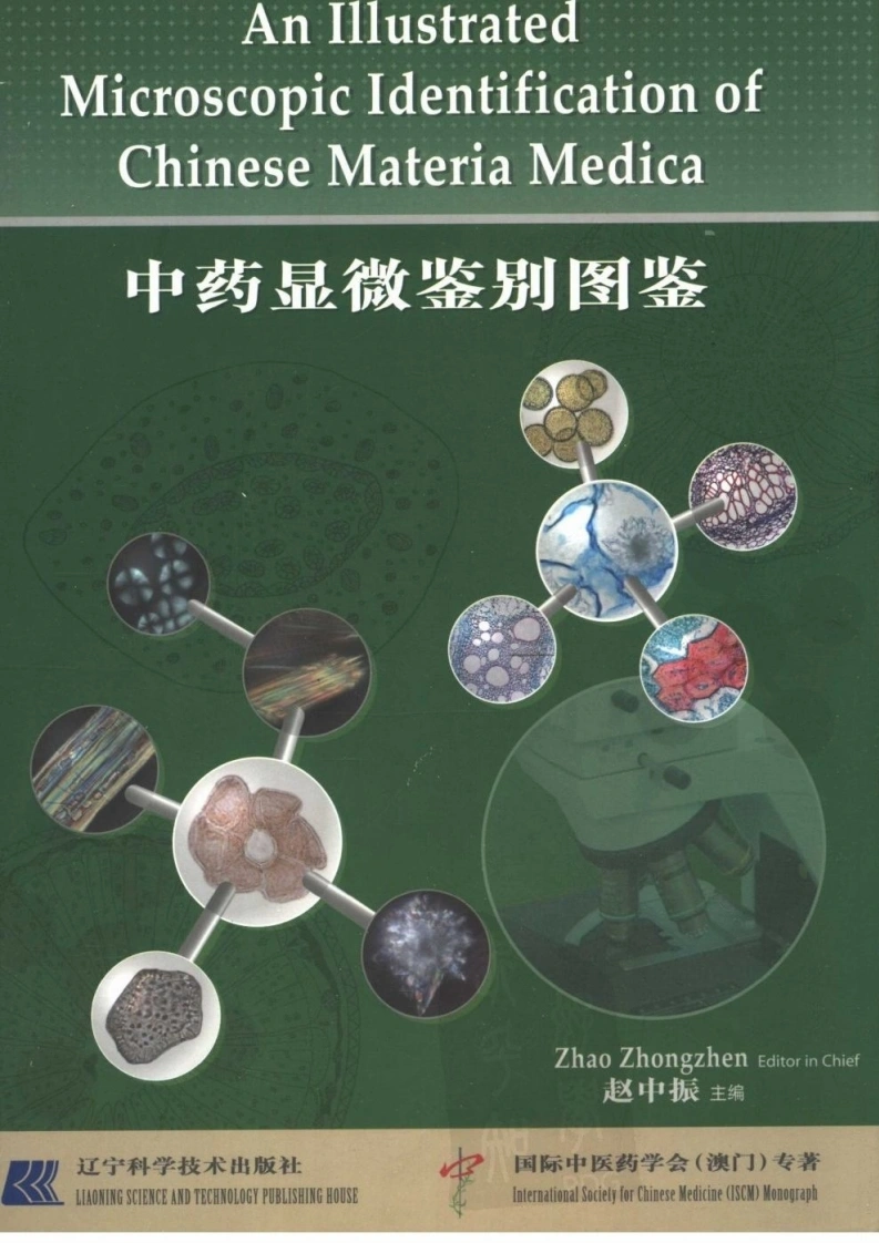 中药显微鉴别图鉴（赵中振主编）