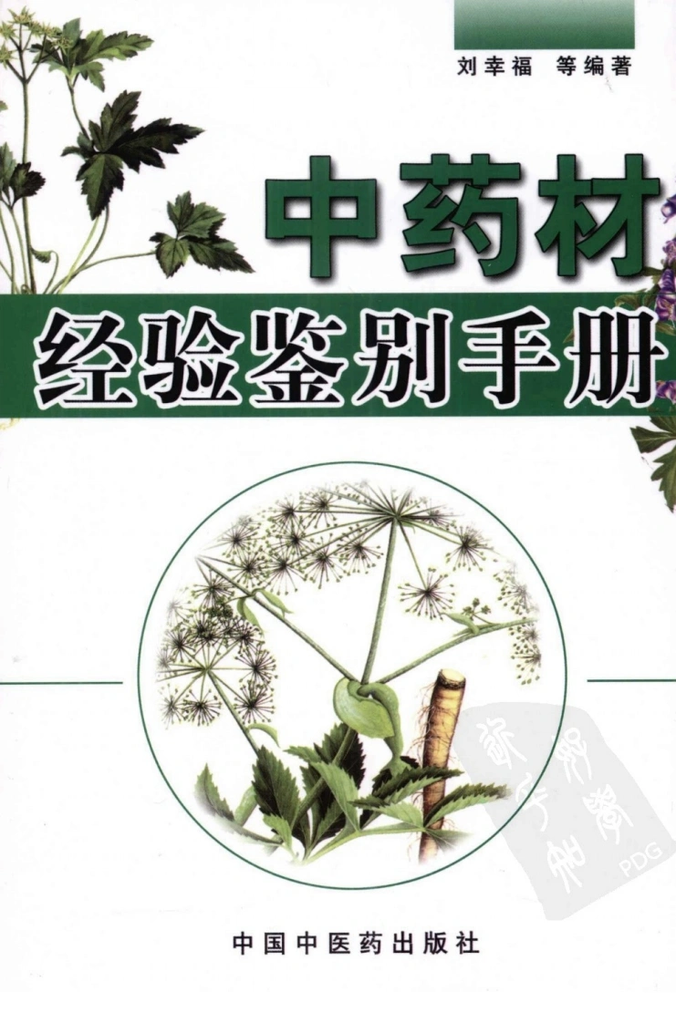 中药材经验鉴别手册（高清版）-四书格