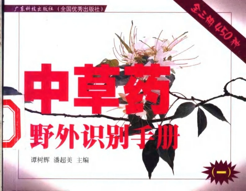 中药材识别与应用.袖珍彩色图册-四书格