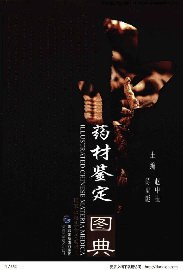 中药材鉴定图典（赵中振、陈虎彪）