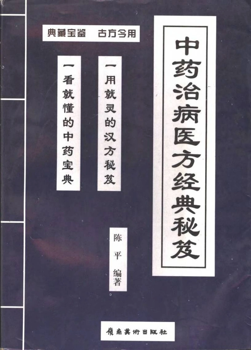 中药治病医方经典秘笈-四书格