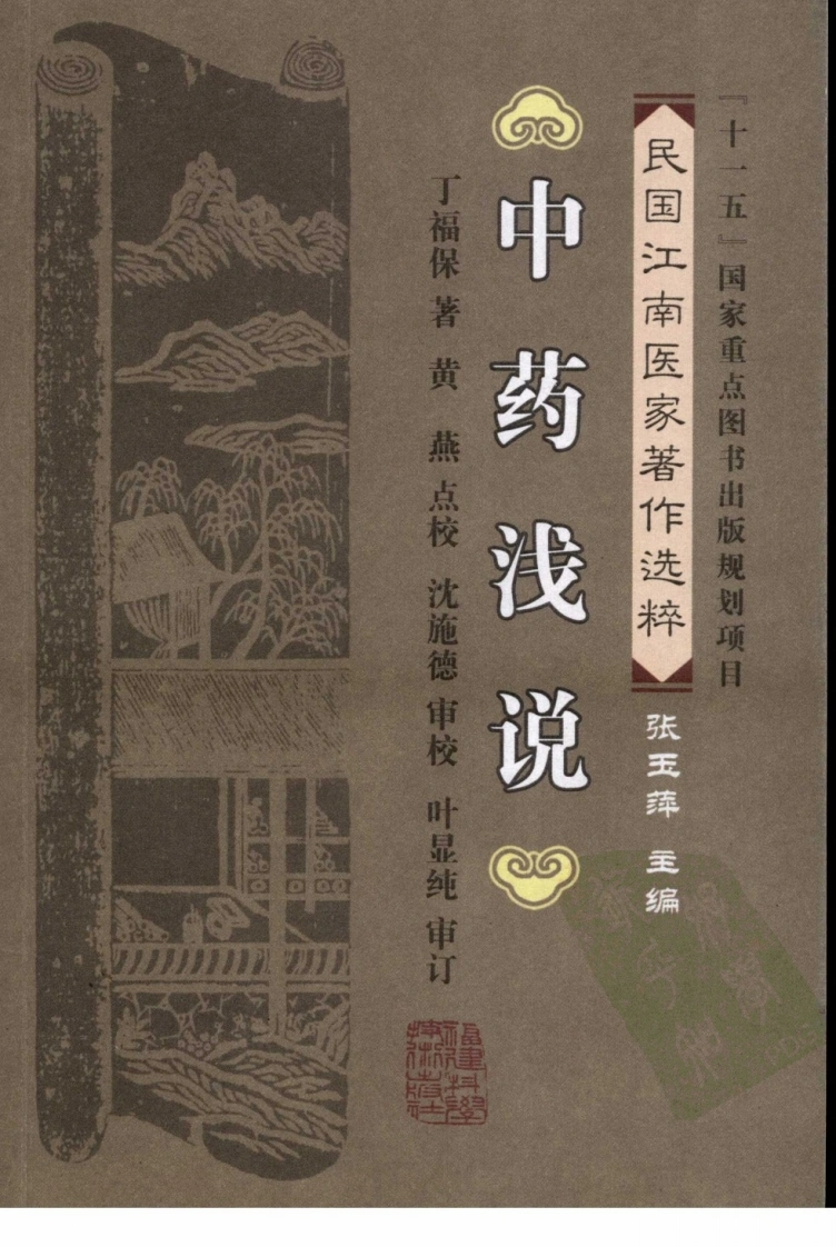 中药浅说（丁福保着）-四书格