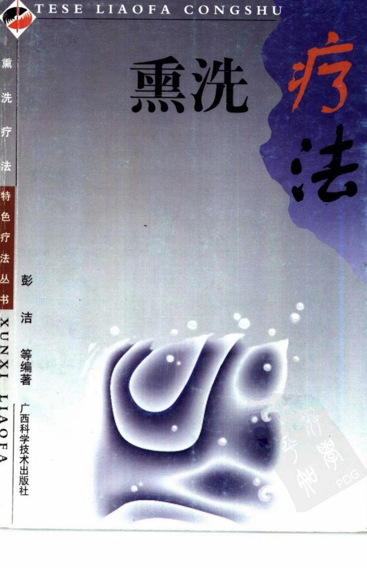 中药熏洗疗法（超清版）-四书格