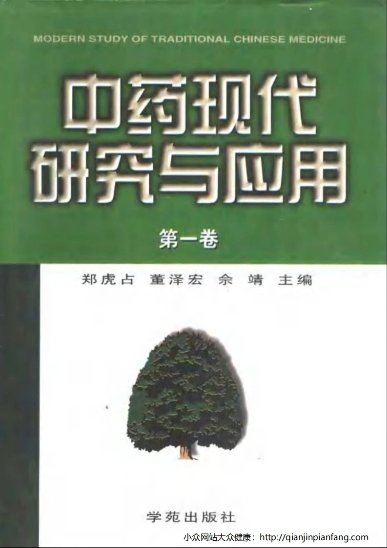 中药现代研究与应用（第一~六卷）（郑虎占、董泽宏、佘靖）-四书格