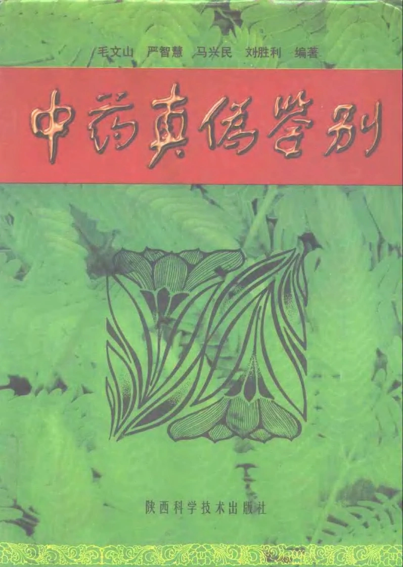 中药真伪鉴别（修订本）-四书格