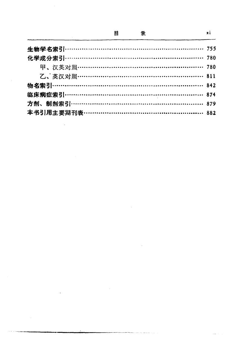 图片[11]-中药研究文献摘要1980——1984-四书格