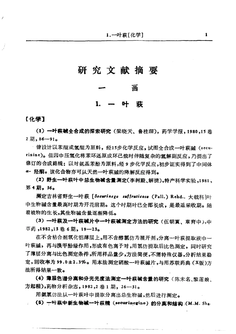中药研究文献摘要1980——1984正文-四书格
