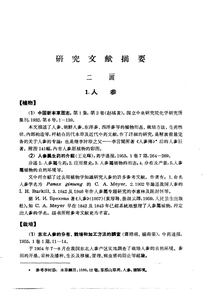 中药研究文献摘要（1820——1961）正文-四书格