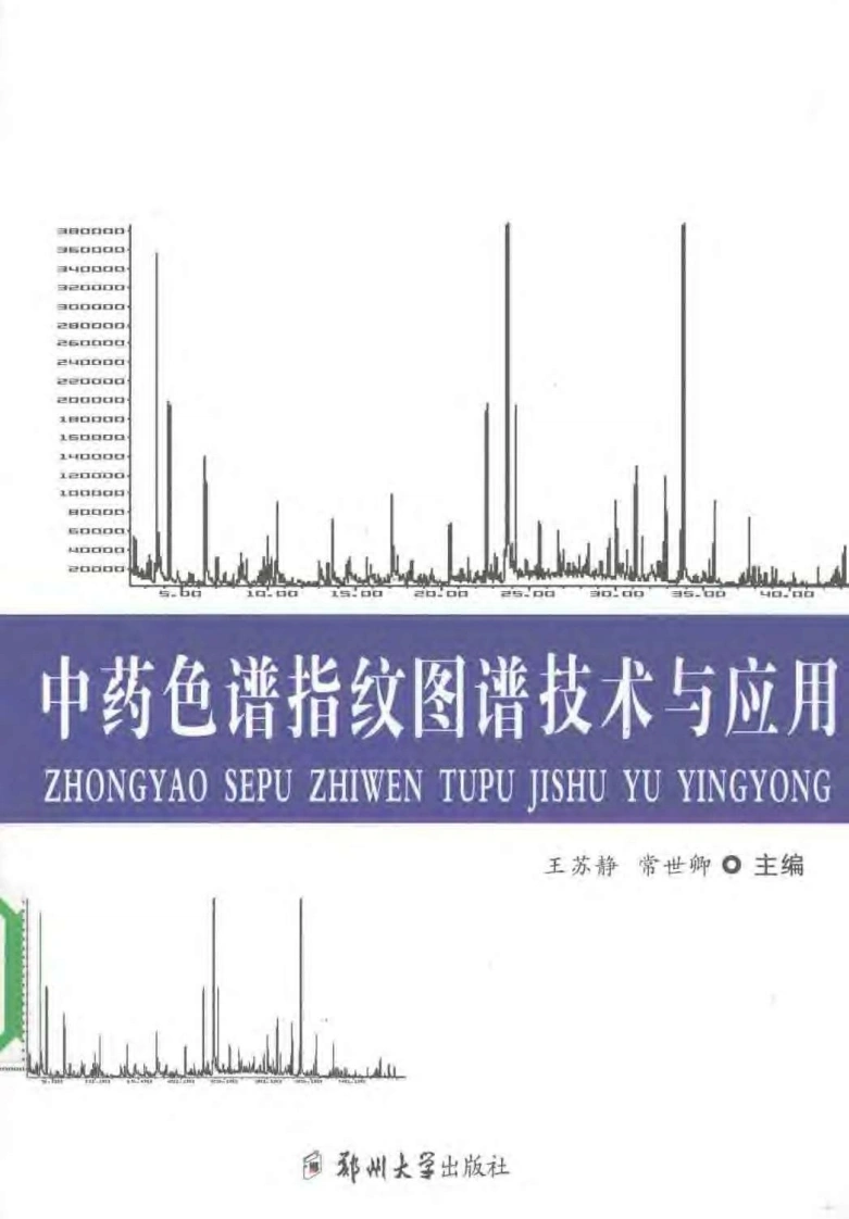 中药色谱指纹图谱技术与应用（扫描版）-四书格