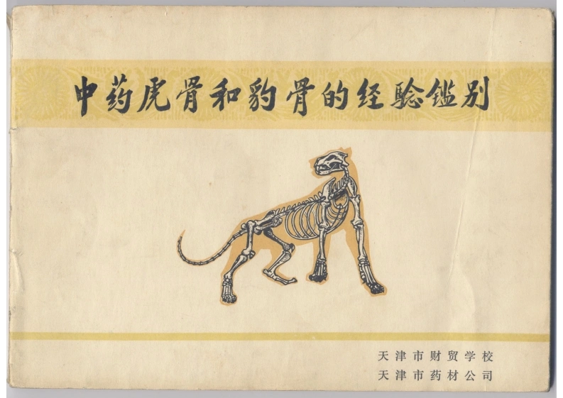中药虎骨和豹骨的经验鉴别-中医中药论坛-四书格