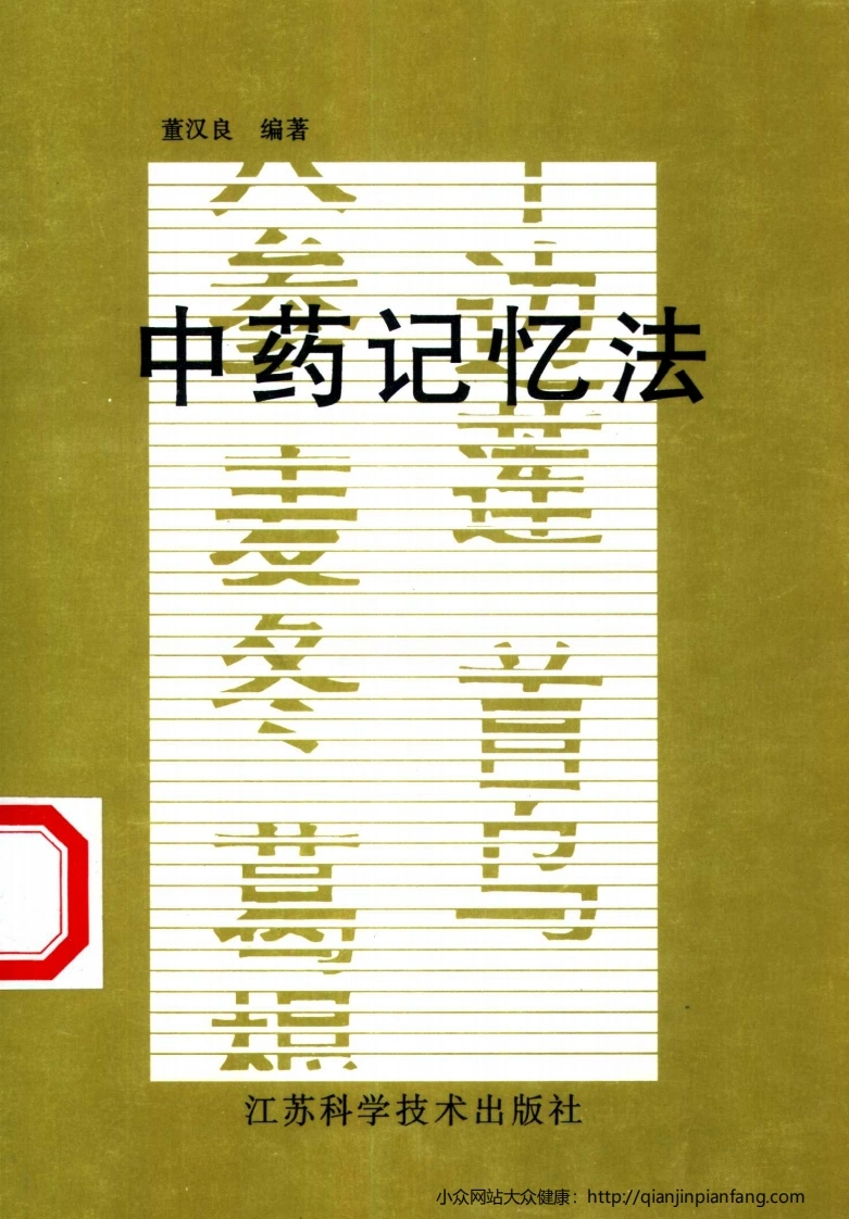 中药记忆法（董汉良）-四书格
