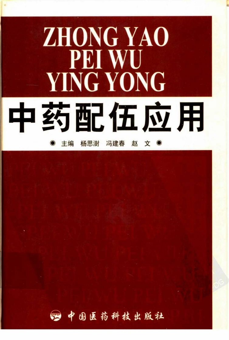 中药配伍应用-四书格