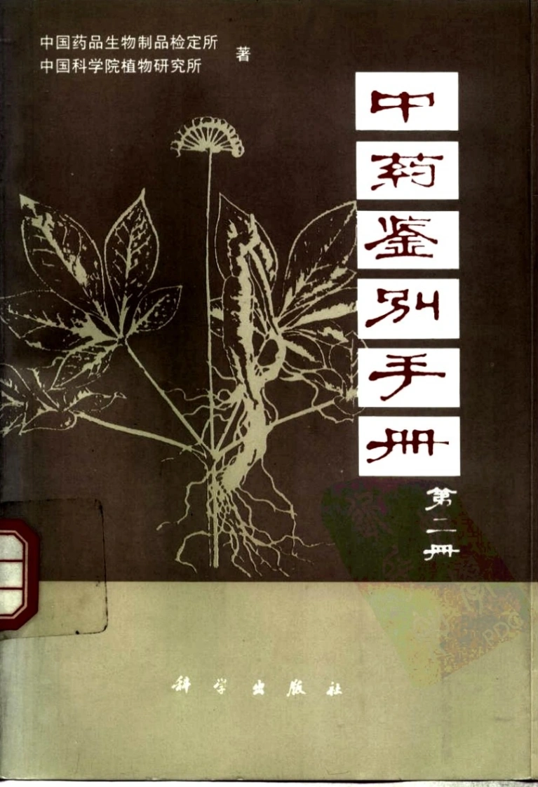 中药鉴别手册第2册