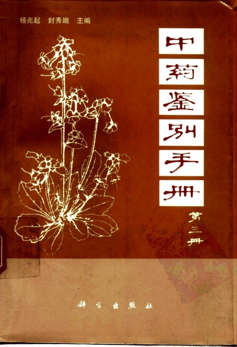 中药鉴别手册第3册