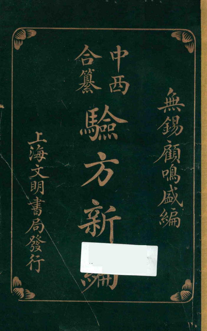 中西合篡验方新编.民国12-四书格