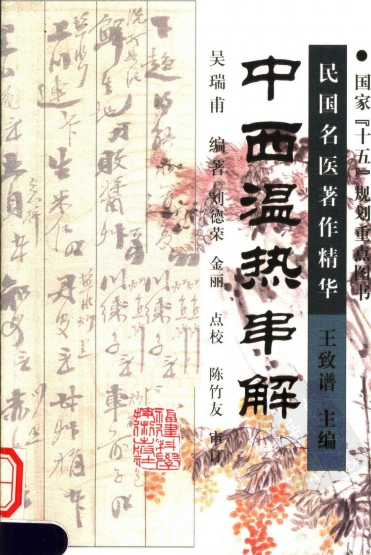 中西温热串解（高清版）-四书格