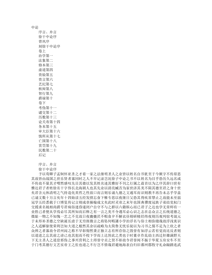 中论-汉-徐干