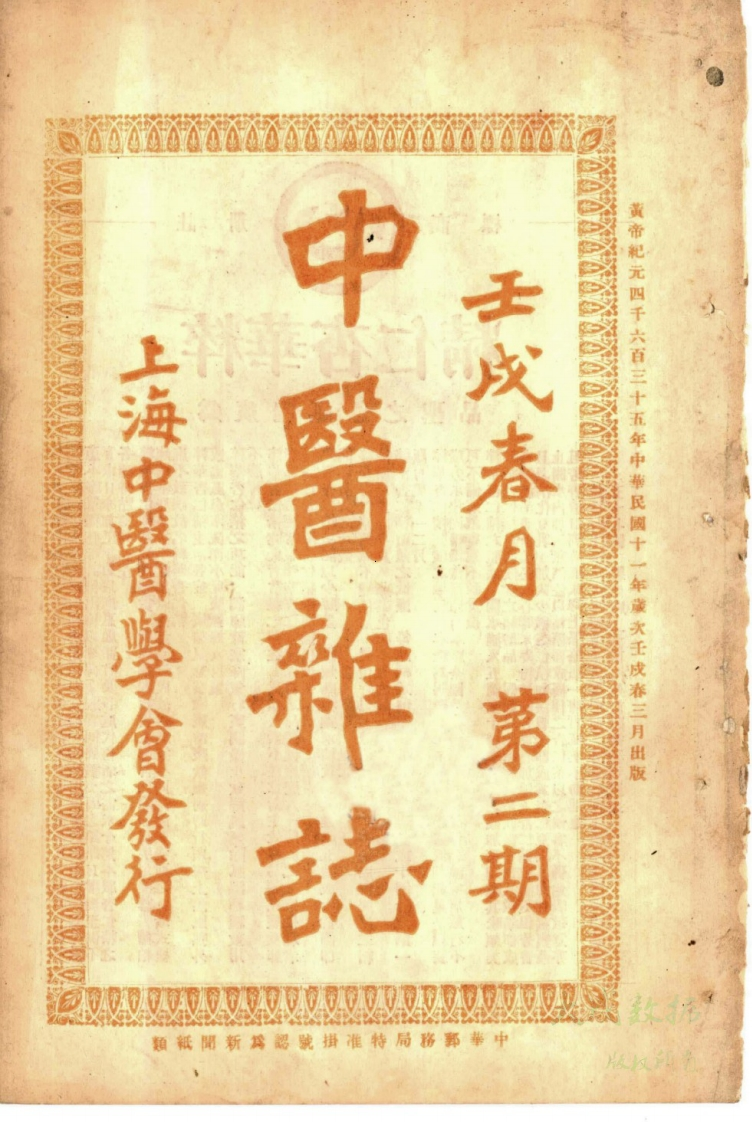 中醫雜志1922年第2期_-四书格