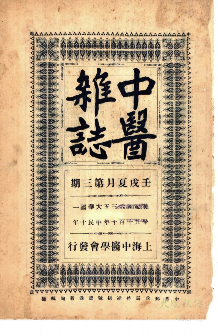 中醫雜志1922年第3期-四书格
