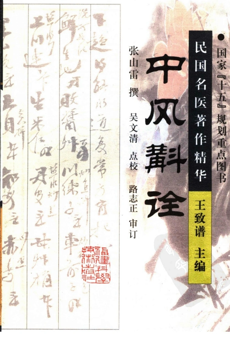 中风斠诠（高清版）-四书格