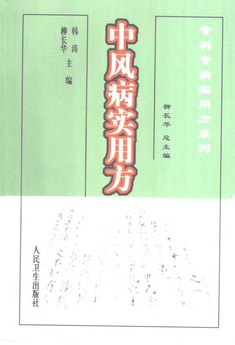 中风病实用方-四书格