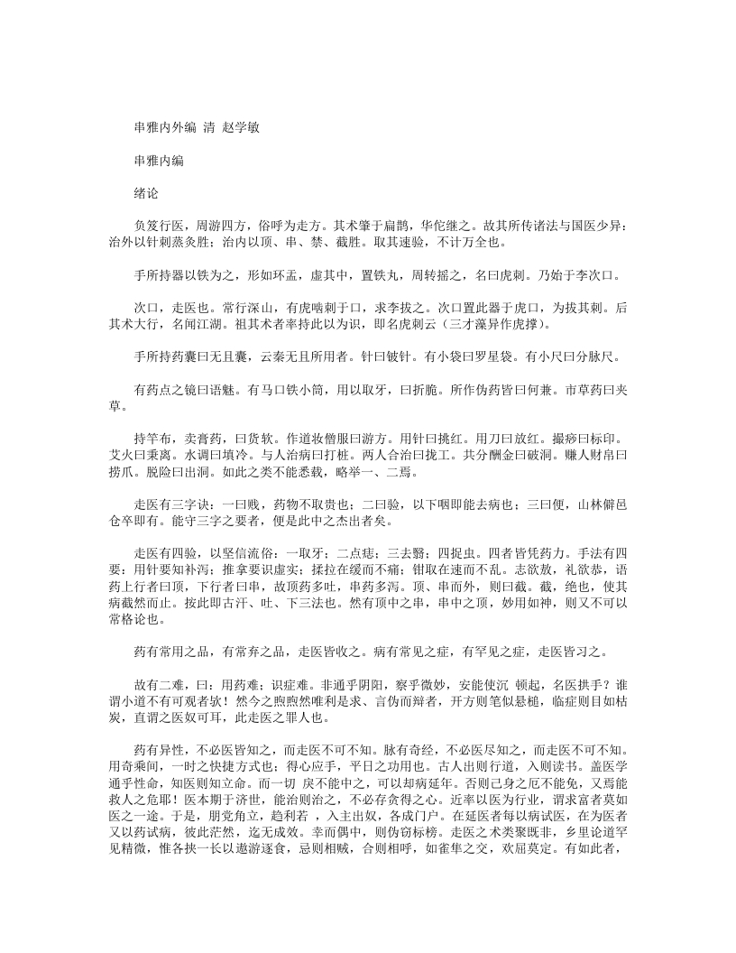 串雅内外编