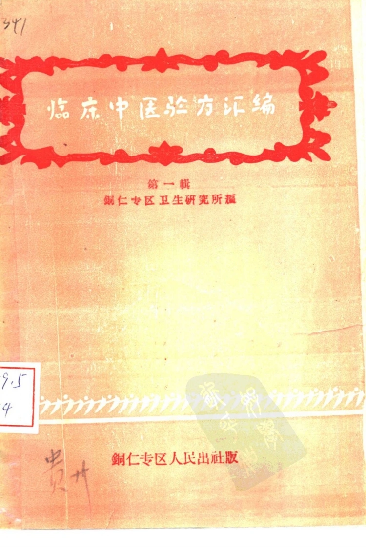 临床中医验方汇编第一辑-四书格