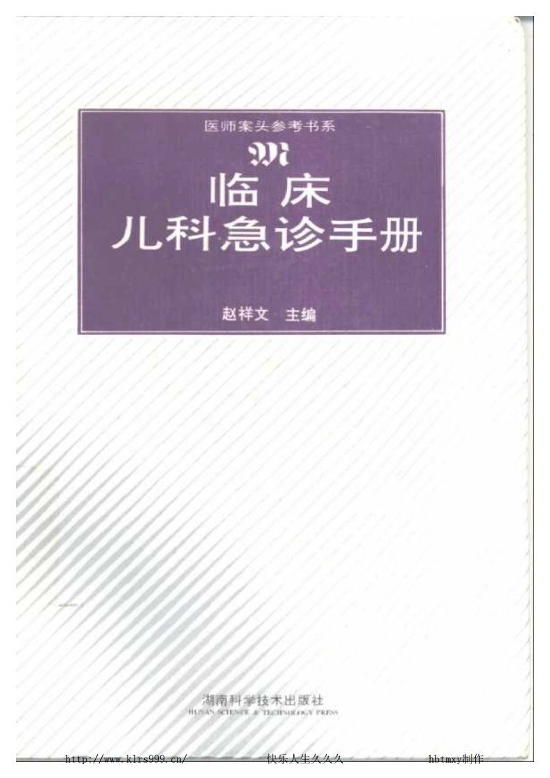 临床儿科急诊手册-四书格
