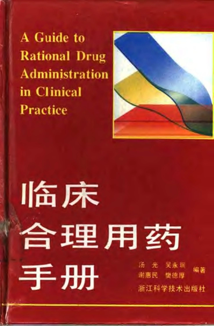 临床合理用药手册-四书格