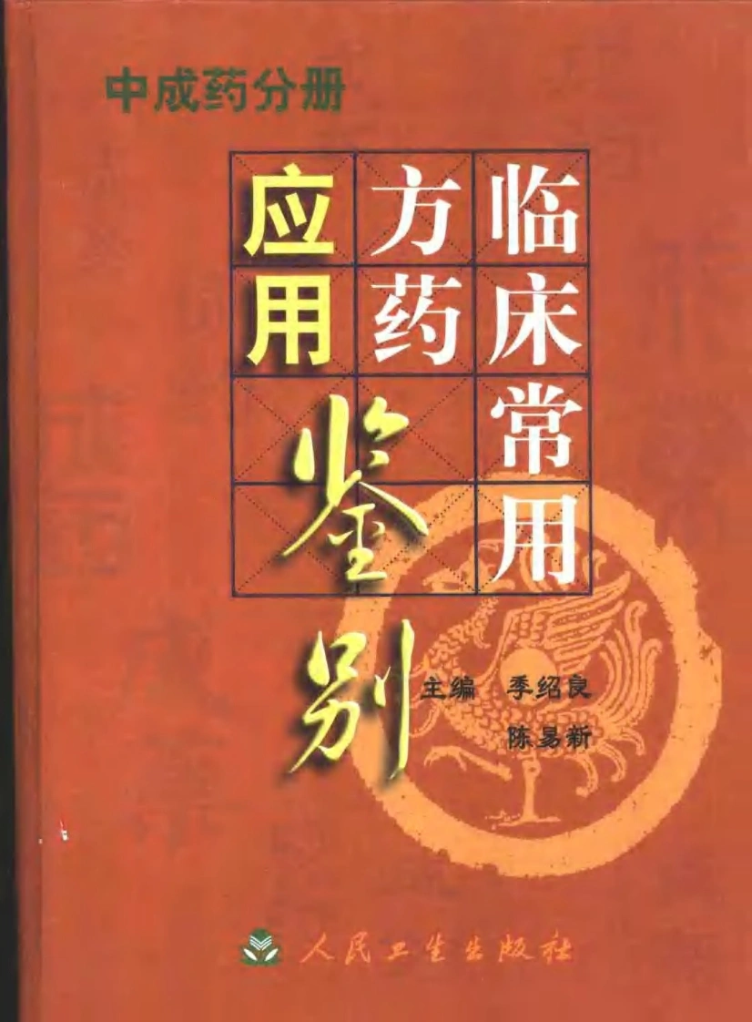 临床常用方药应用鉴别（中成药分册）
