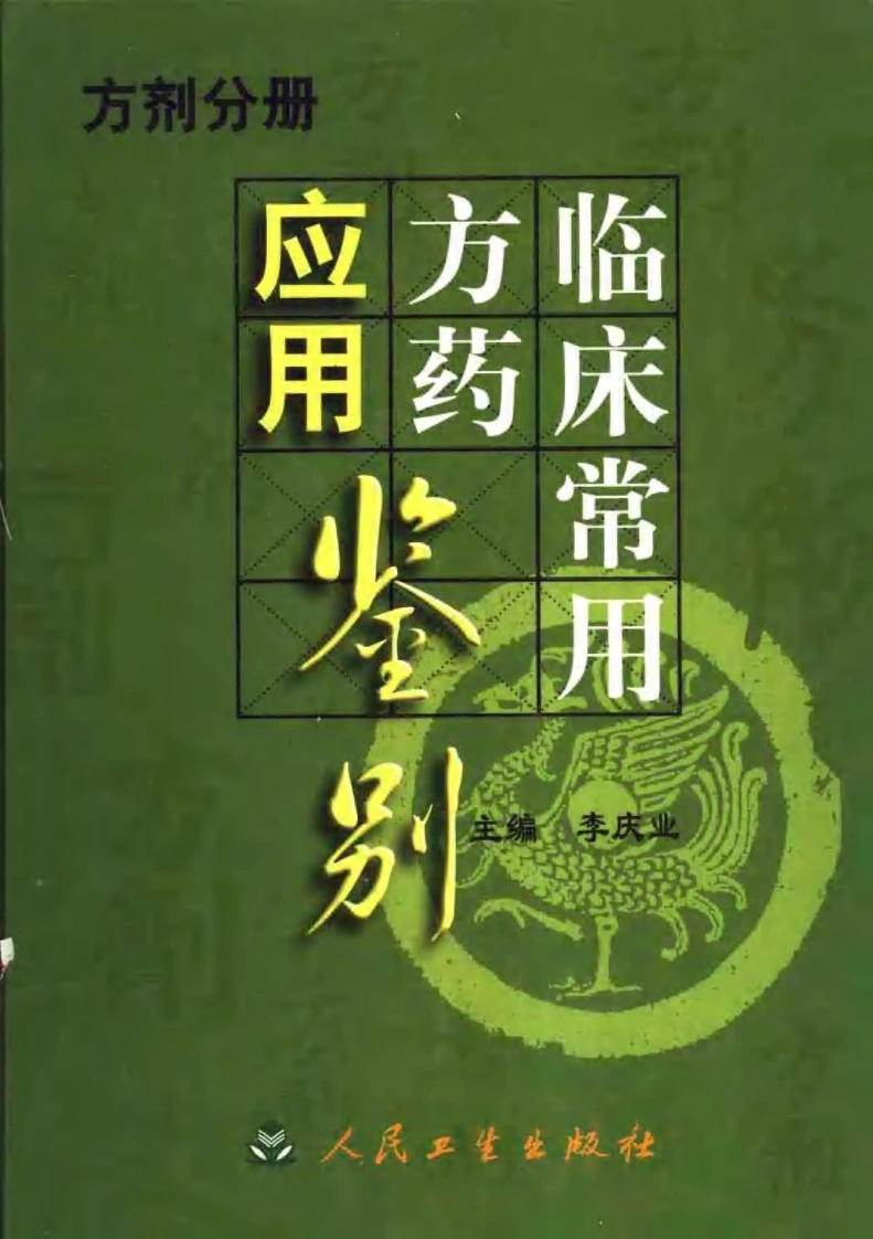 临床常用方药应用鉴别（方剂分册）