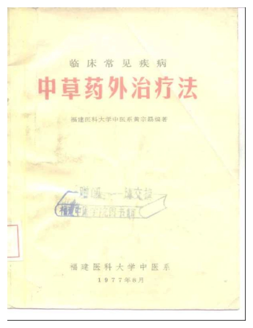 临床常见疾病-中草药外治疗法-四书格