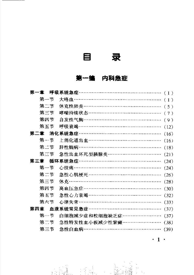 临床急症手册-修订本-四书格