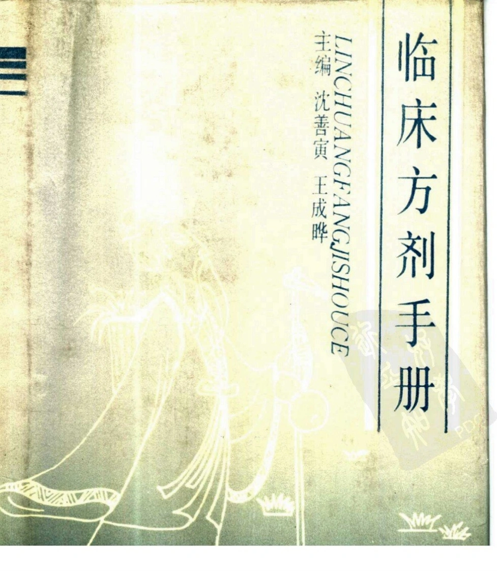 临床方剂手册-四书格