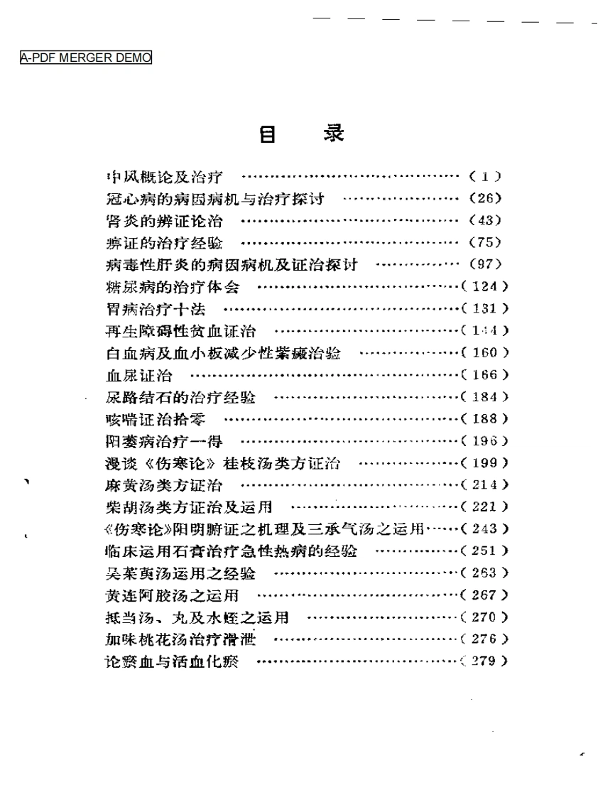 临床经验集-四书格