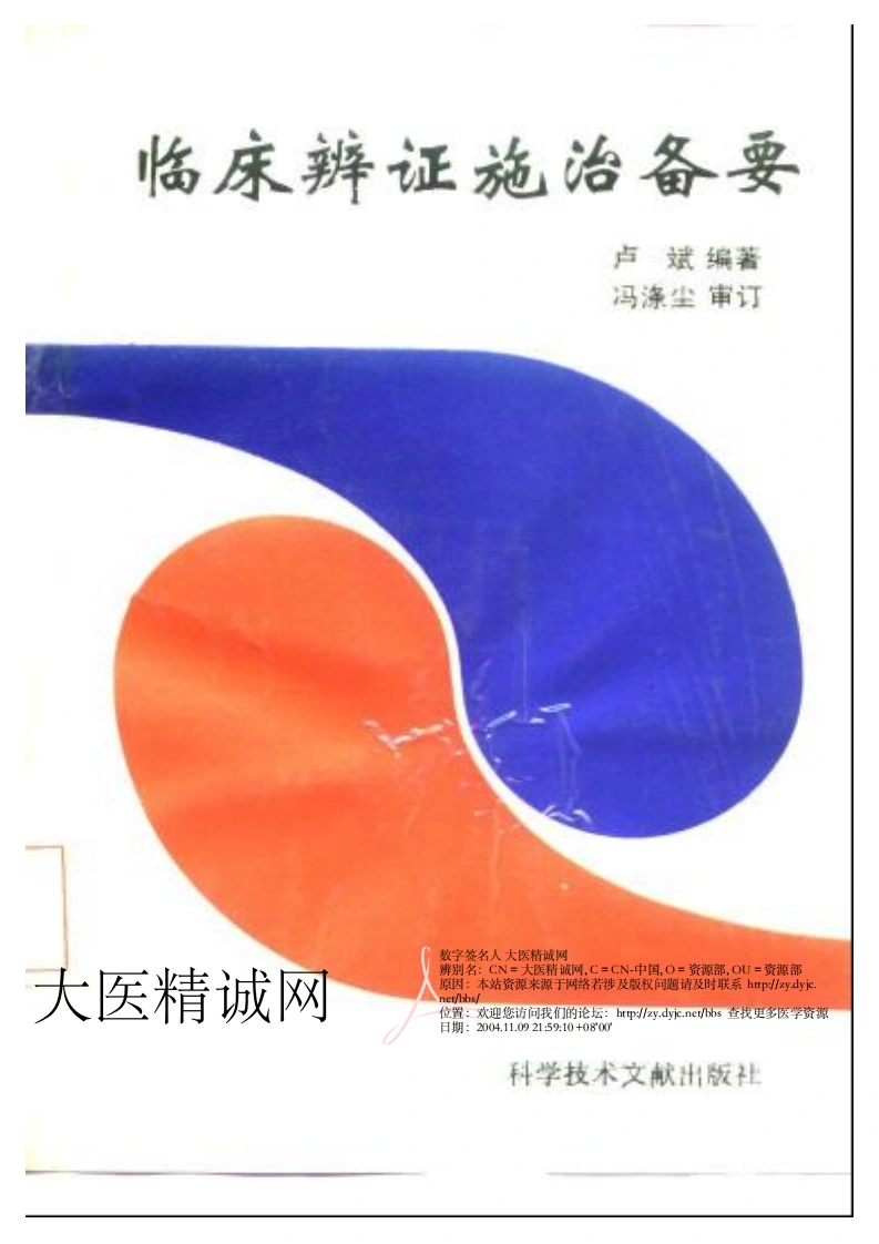 临床辩证施治备要-四书格