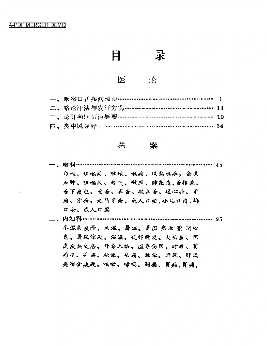 临度庐医藁-四书格