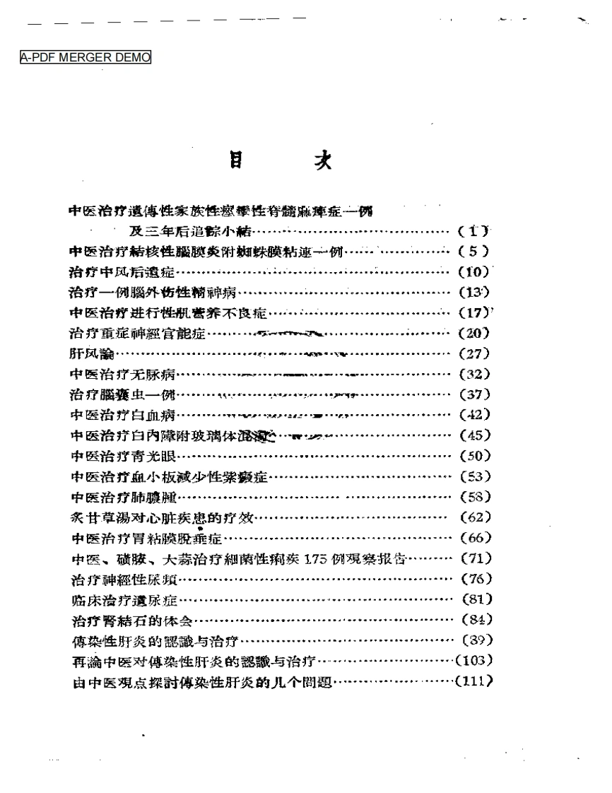 临症初探-四书格