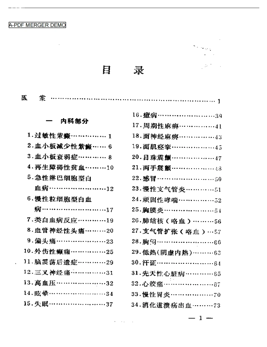 临症医案医方-四书格