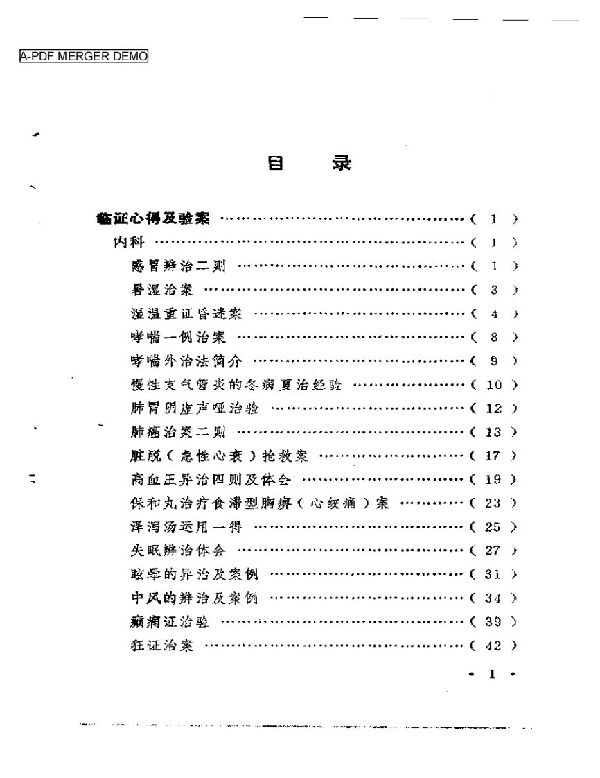 临症心得选-四书格