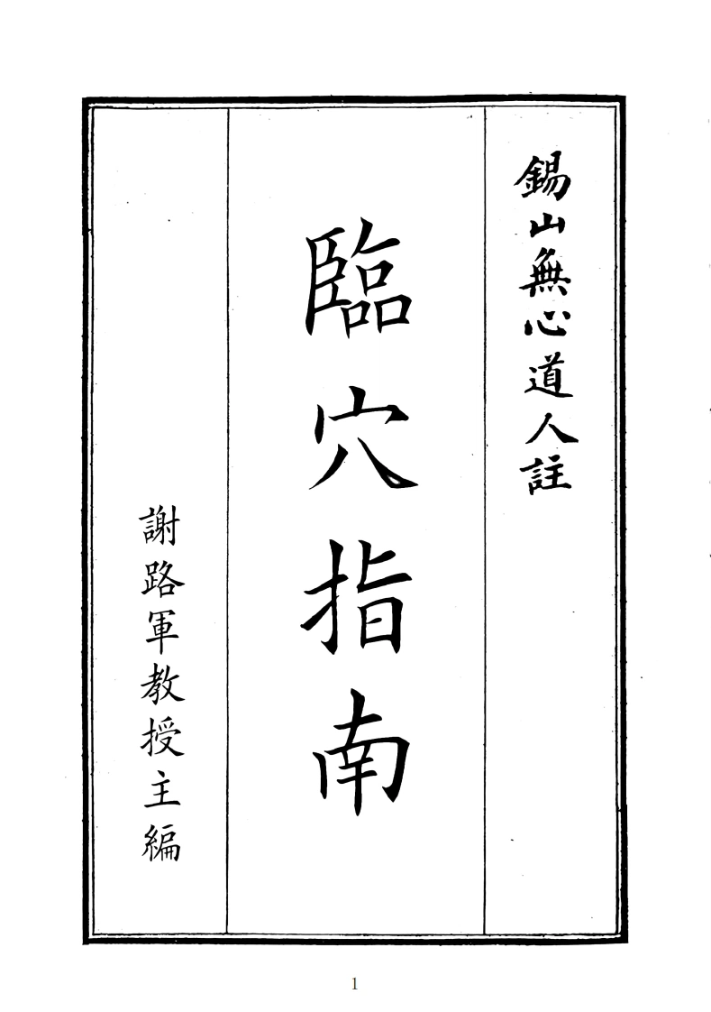 临穴指南-四书格
