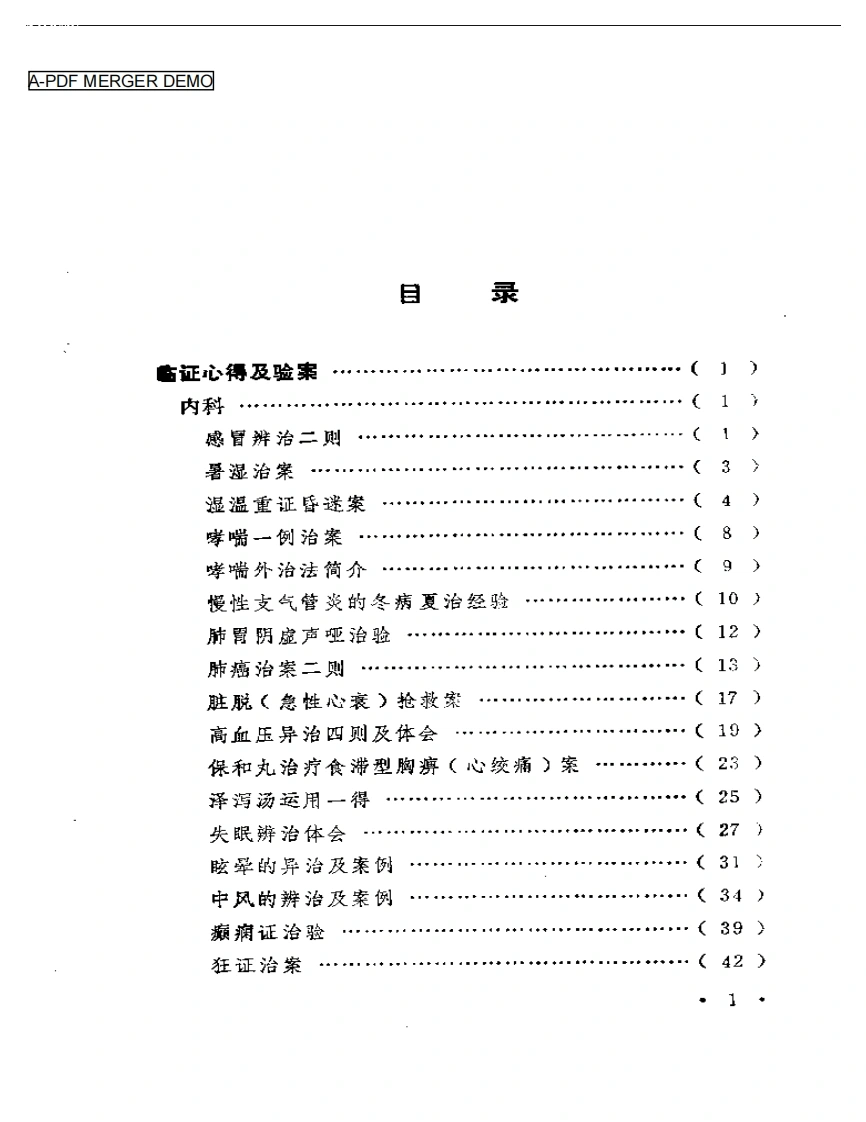 临证心得选-四书格