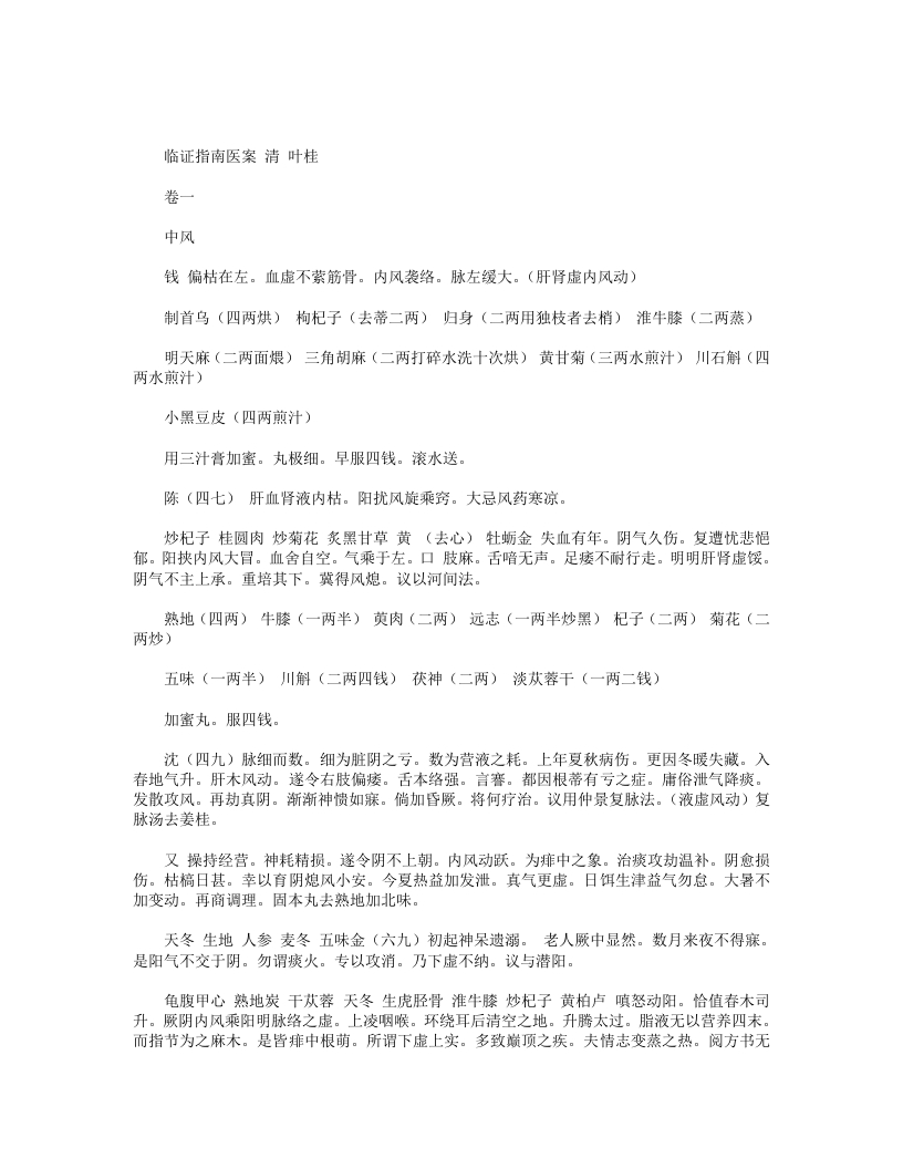 临证指南医案