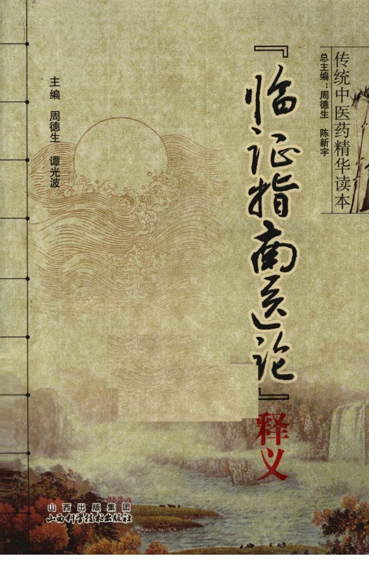 临证指南医论释义-四书格