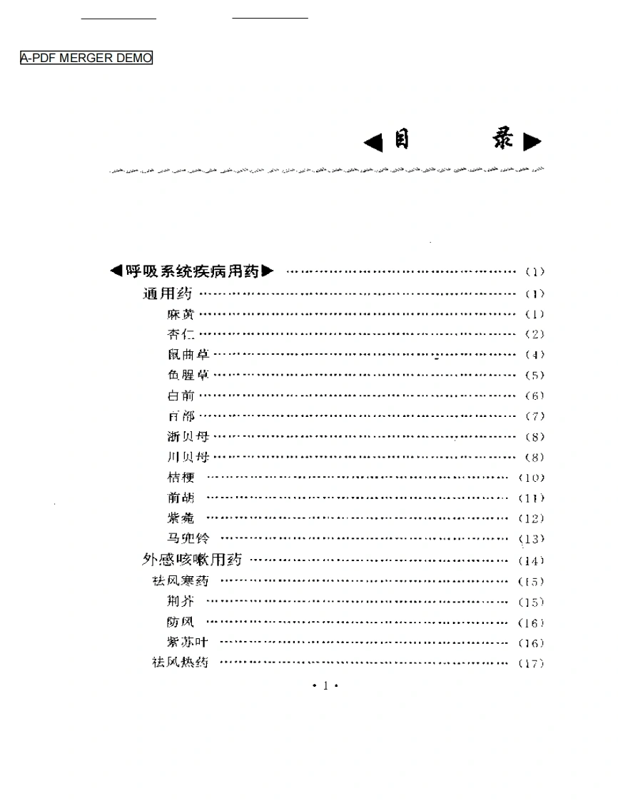 临证用药经验-四书格