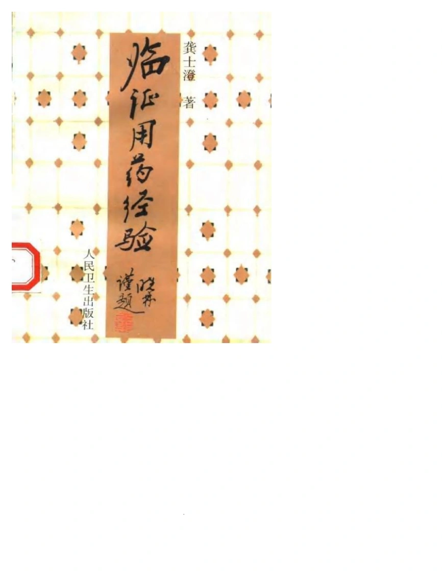 临证用药经验-龚士澄-四书格